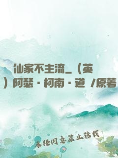 這個仙家不主流